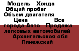  › Модель ­ Хонда c-rv › Общий пробег ­ 280 000 › Объем двигателя ­ 2 000 › Цена ­ 300 000 - Все города Авто » Продажа легковых автомобилей   . Архангельская обл.,Пинежский 